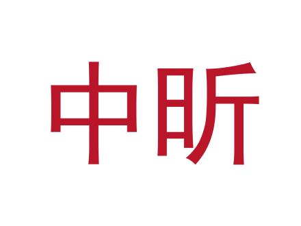 中昕