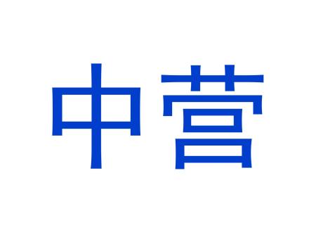 中營(yíng)