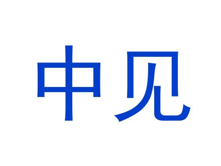 中見(jiàn)