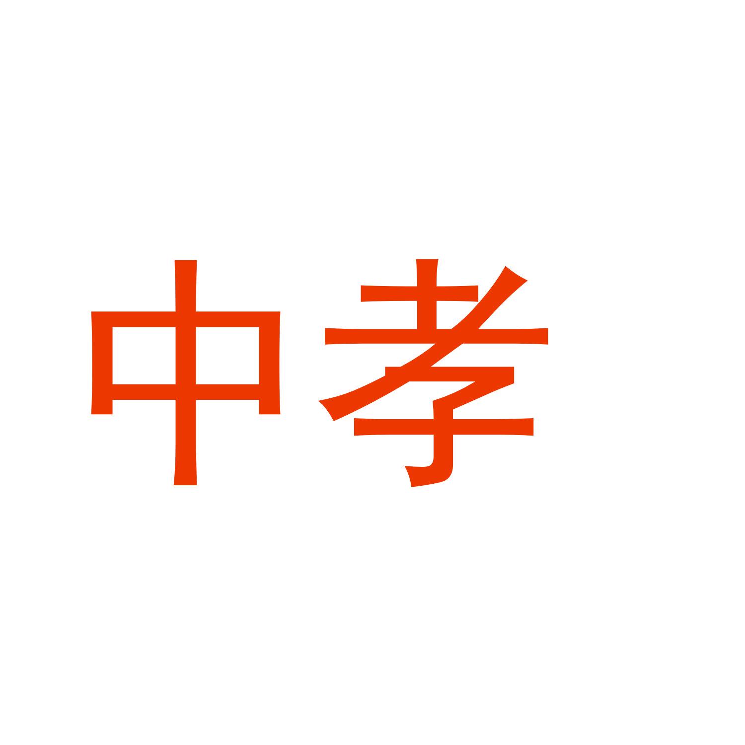 中孝