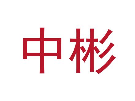 中彬