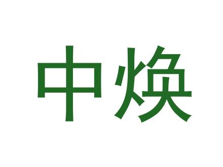 中煥