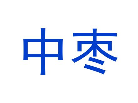 中棗