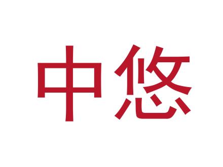 中悠