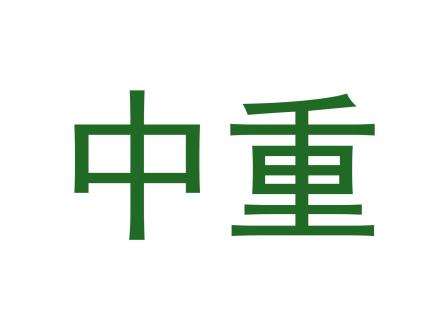 中重