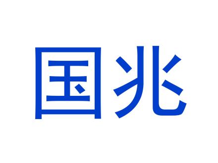 國(guó)兆