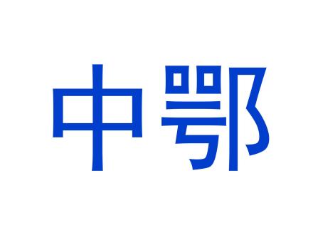 中鄂