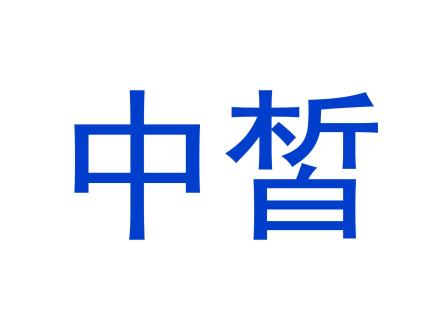 中皙