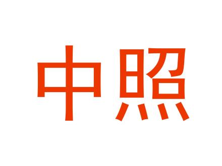 中照