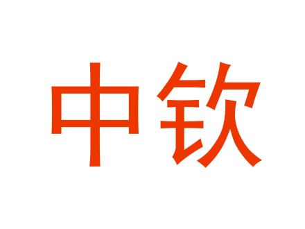 中欽