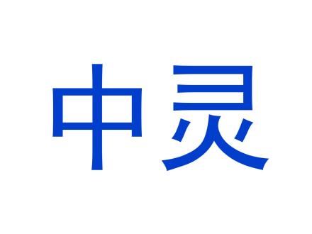 中靈