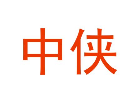 中俠