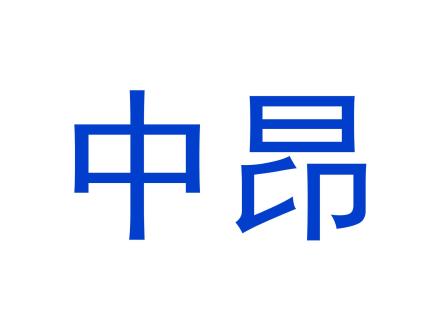 中昂