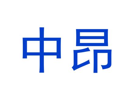 中昂