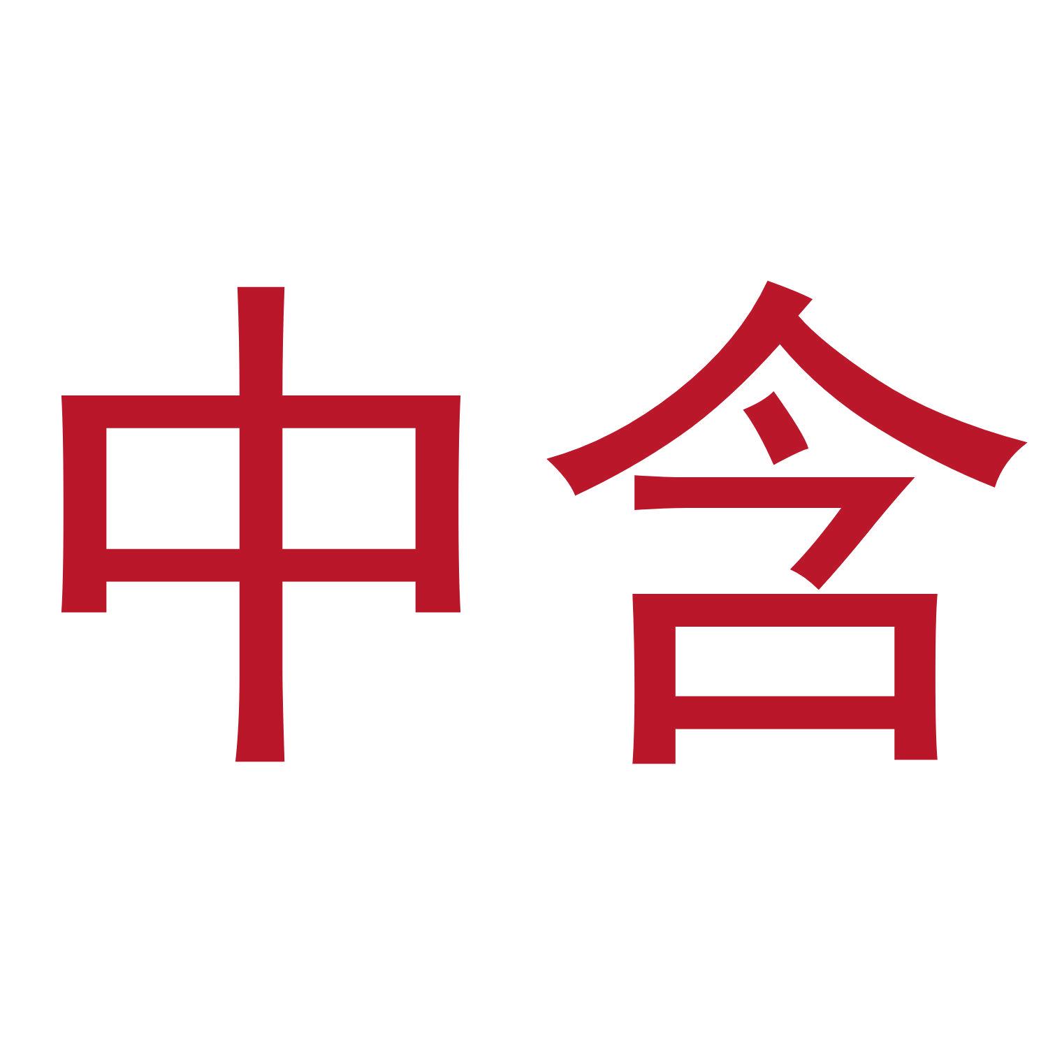 中含