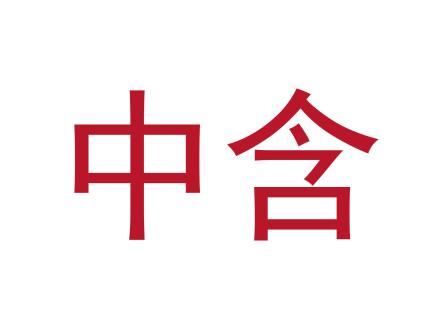 中含