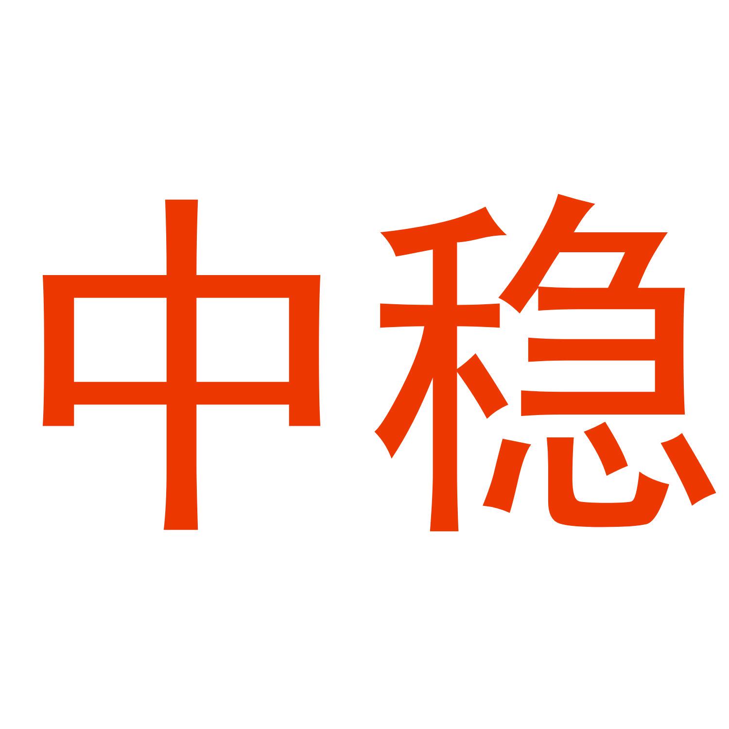 中穩(wěn)