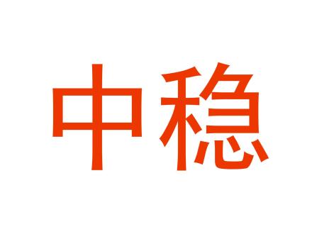 中穩(wěn)