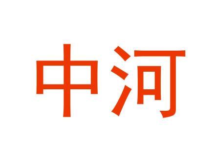 中河