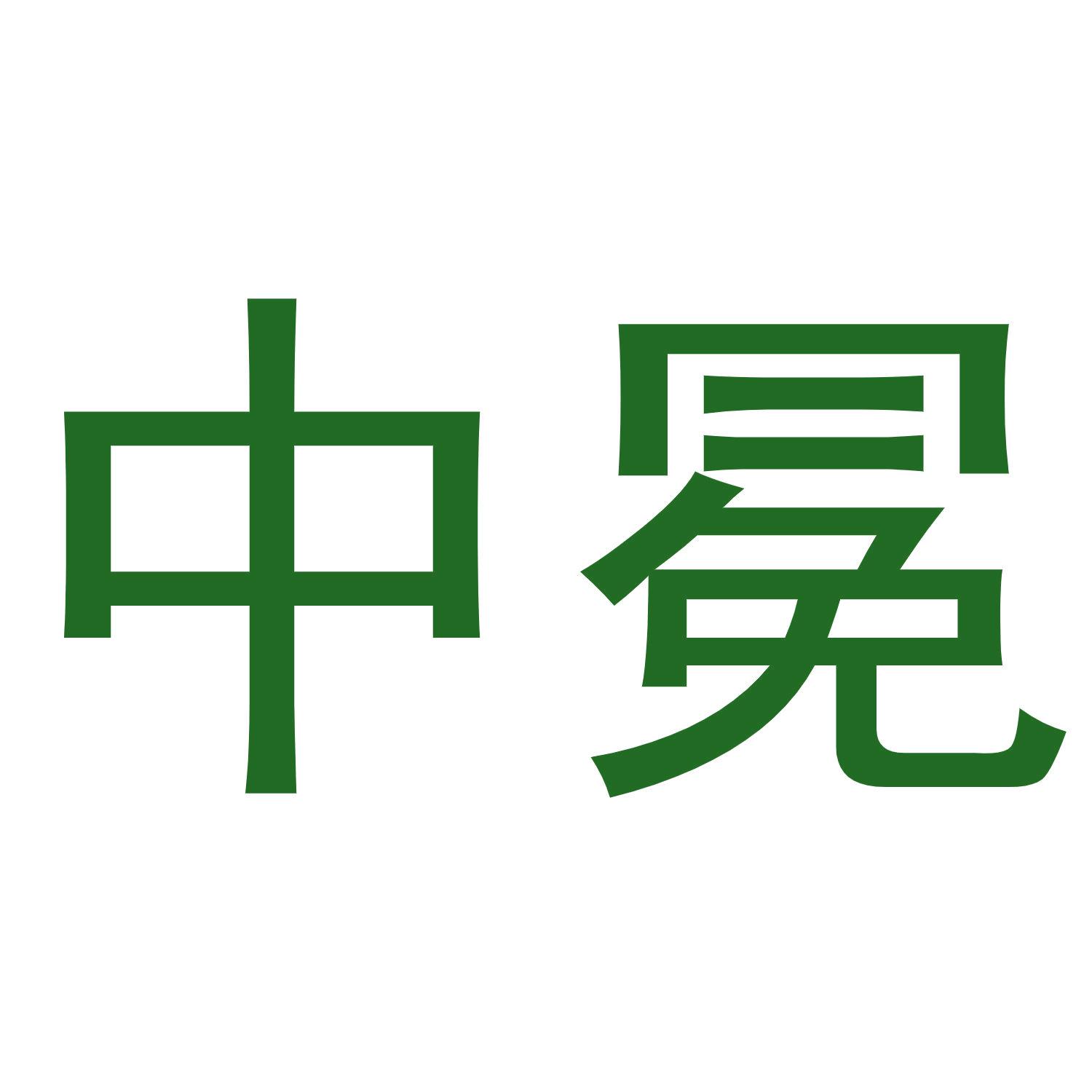 中冕