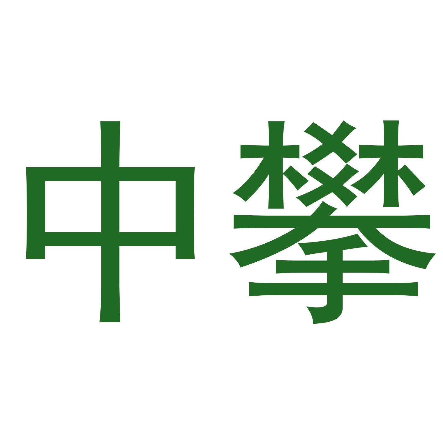 中攀