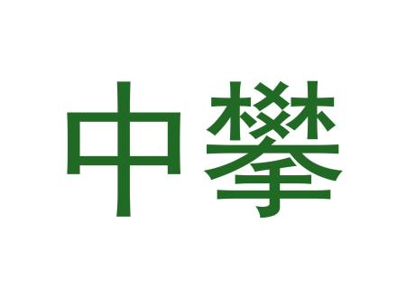 中攀