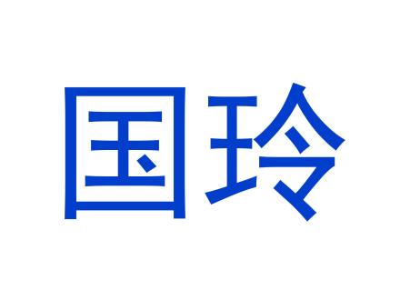 國(guó)玲