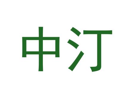中汀