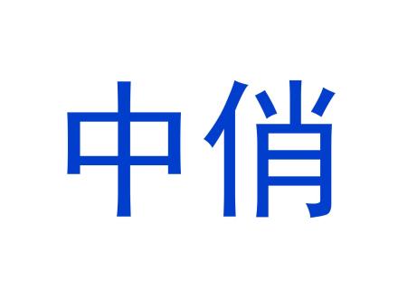 中俏