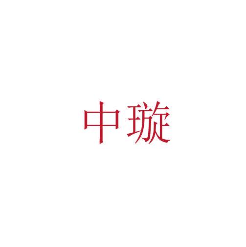 中璇