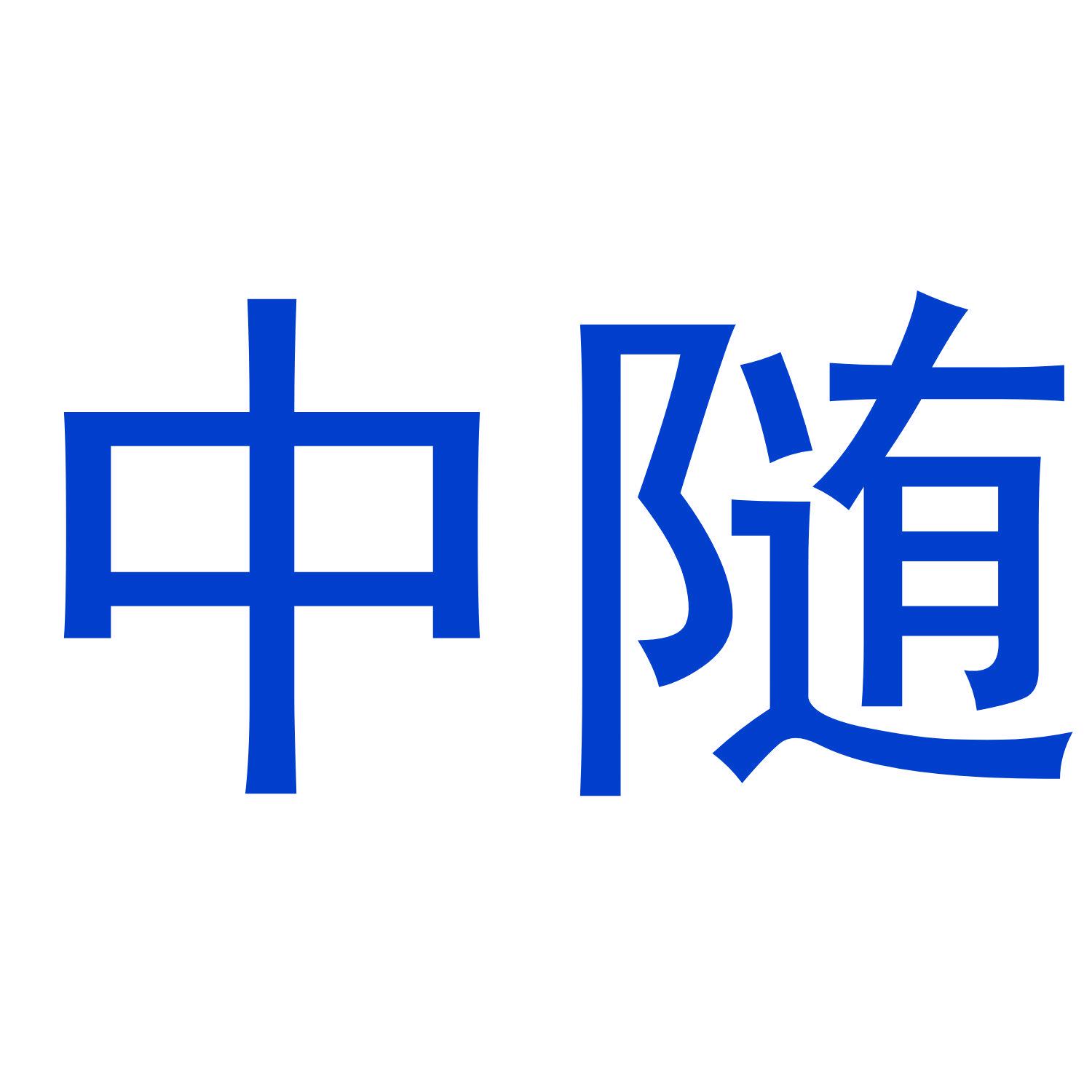 中隨