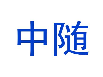 中隨