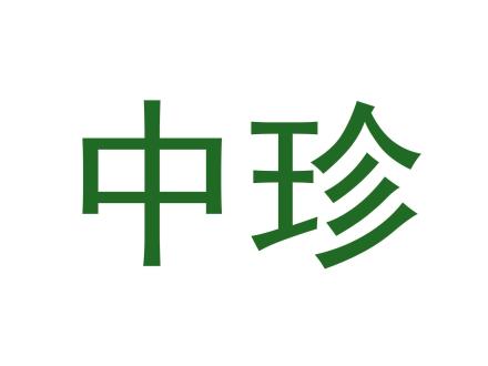 中珍