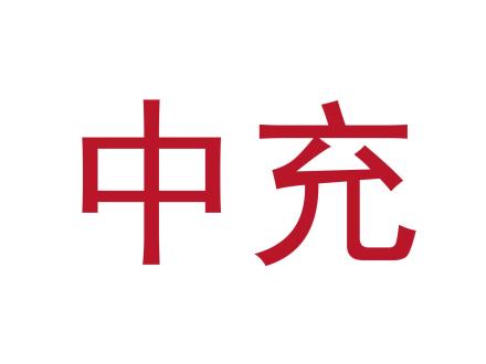 中充