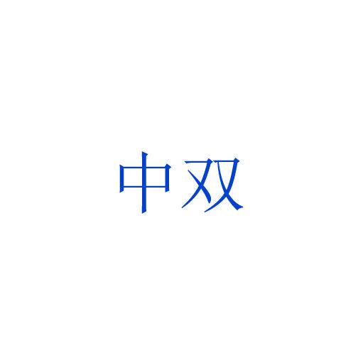 中雙