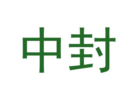 中封