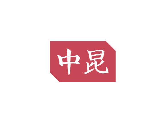 中昆