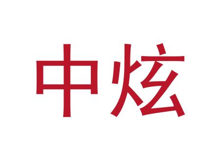 中炫
