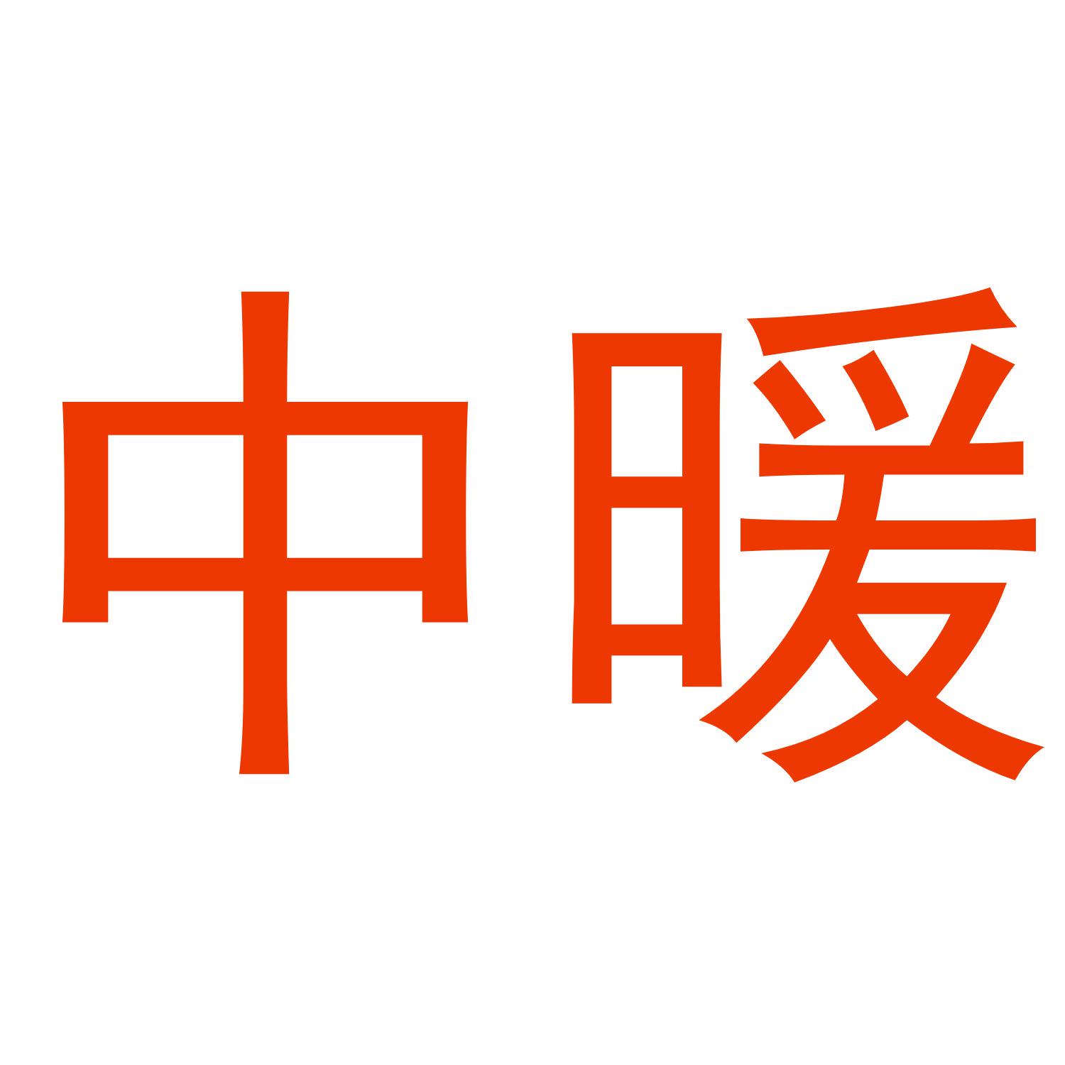 中暖