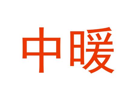 中暖