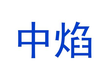 中焰