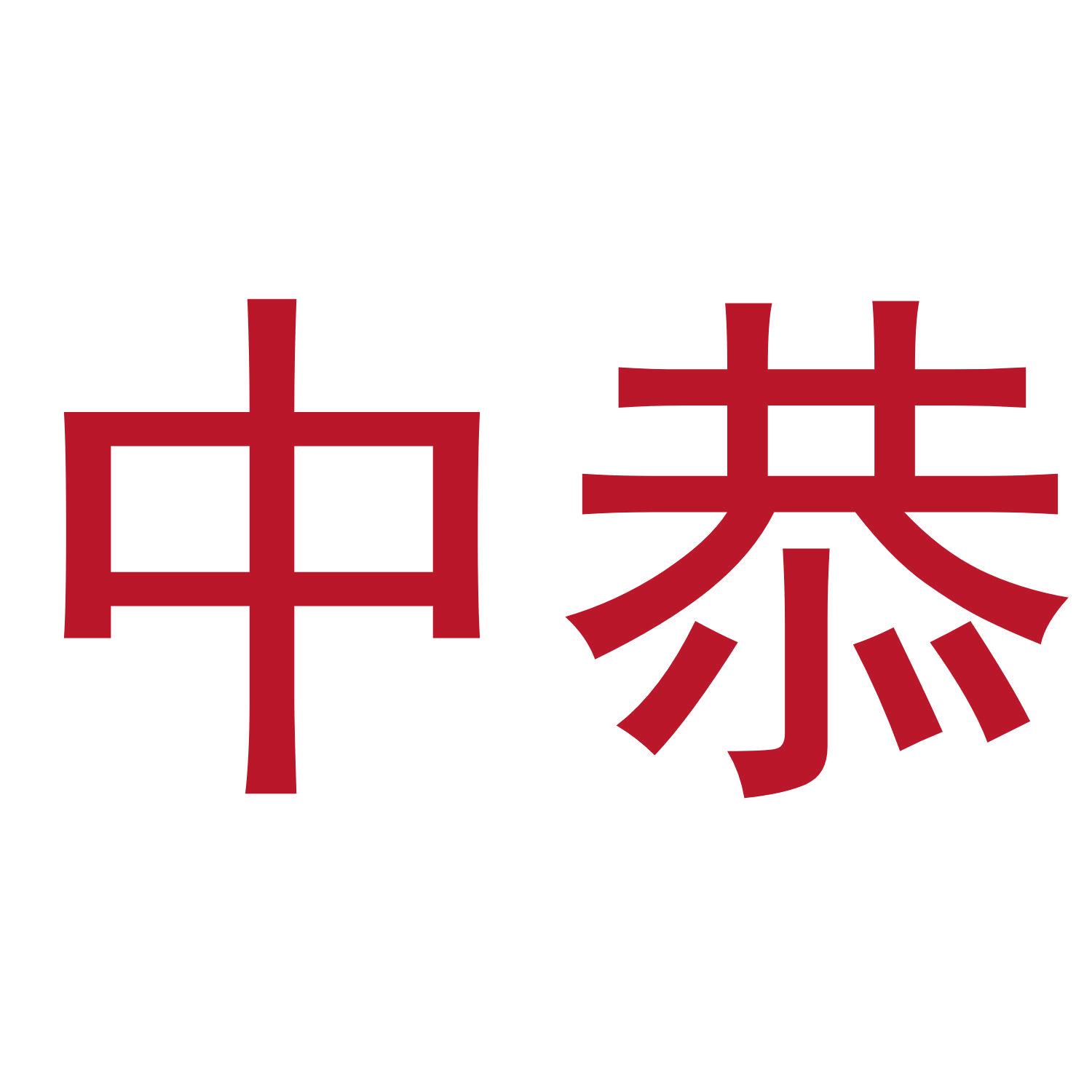 中恭