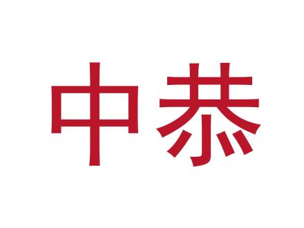 中恭