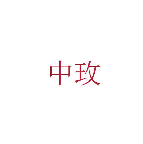 中玫