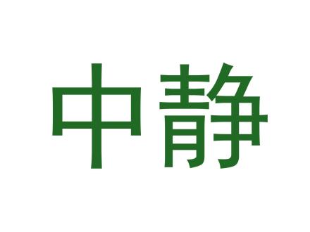 中靜