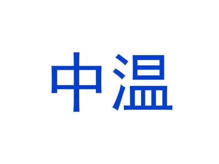 中溫