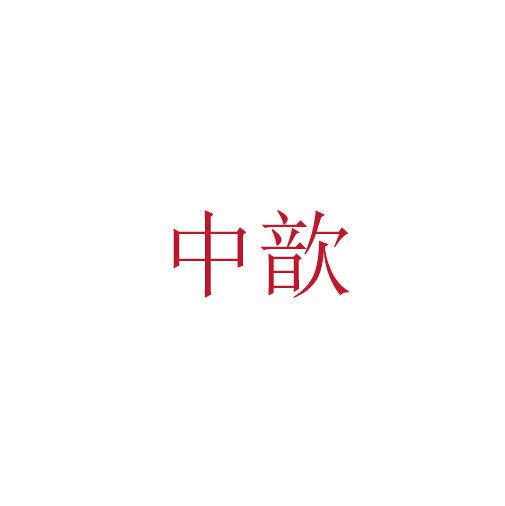 中歆