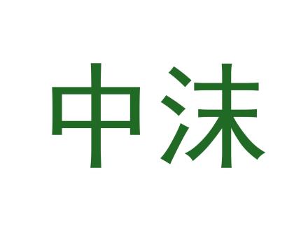 中沫