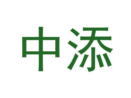 中添