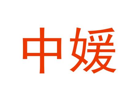 中媛
